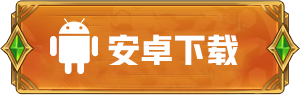 安卓下载