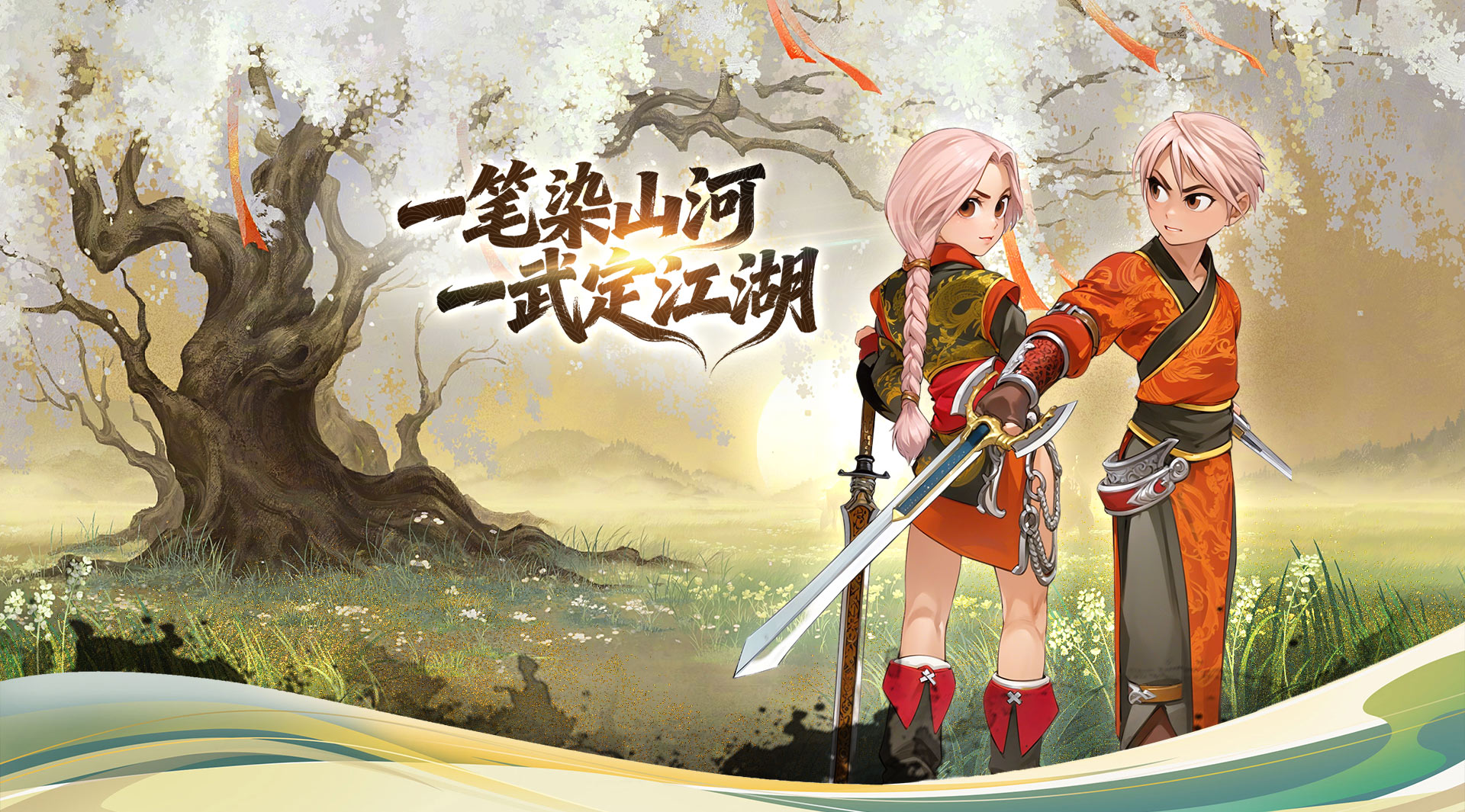 一笔染山河，一武定江湖