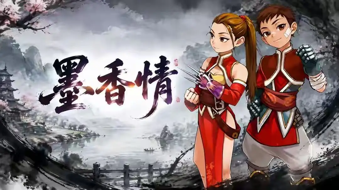 《墨香情》手游官方网站